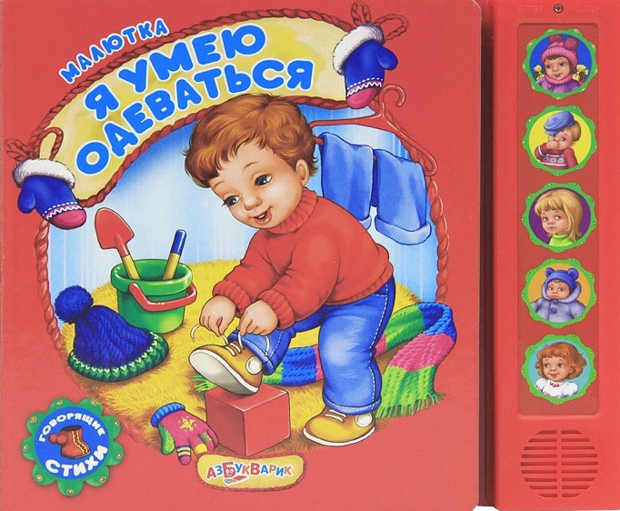 

Я умею одеваться. Книжка-игрушка