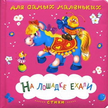 

На лошадке ехали (276205)
