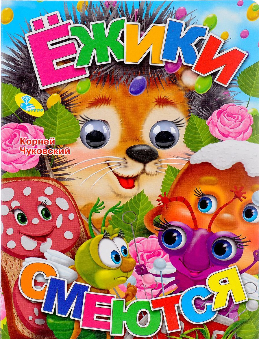 

Глазки. Ежики смеются