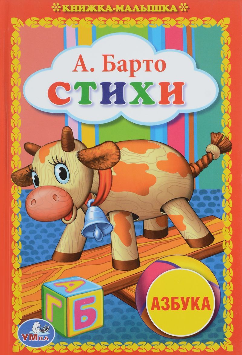 

А. Барто. Стихи