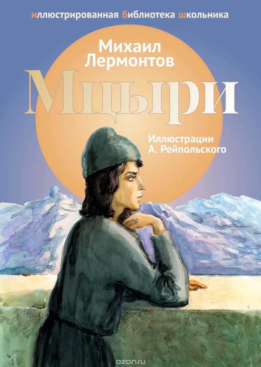 

Мцыри