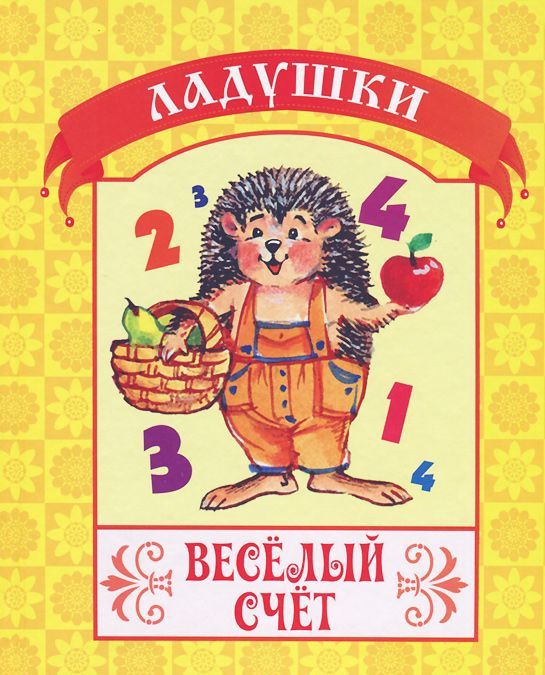 

Веселый счет (711190)