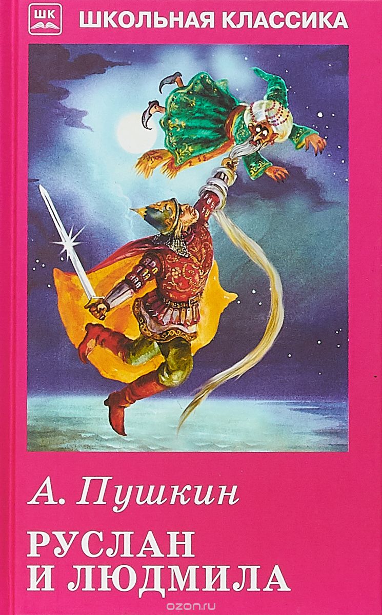 

Руслан и Людмила