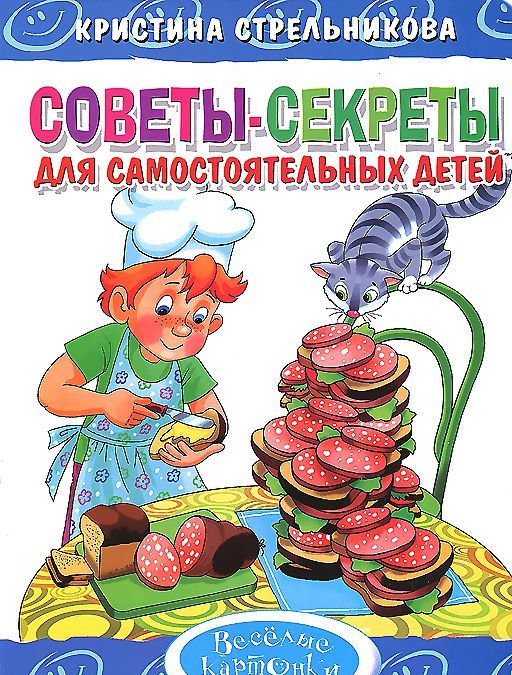 

Советы-секреты для самостоятельных детей