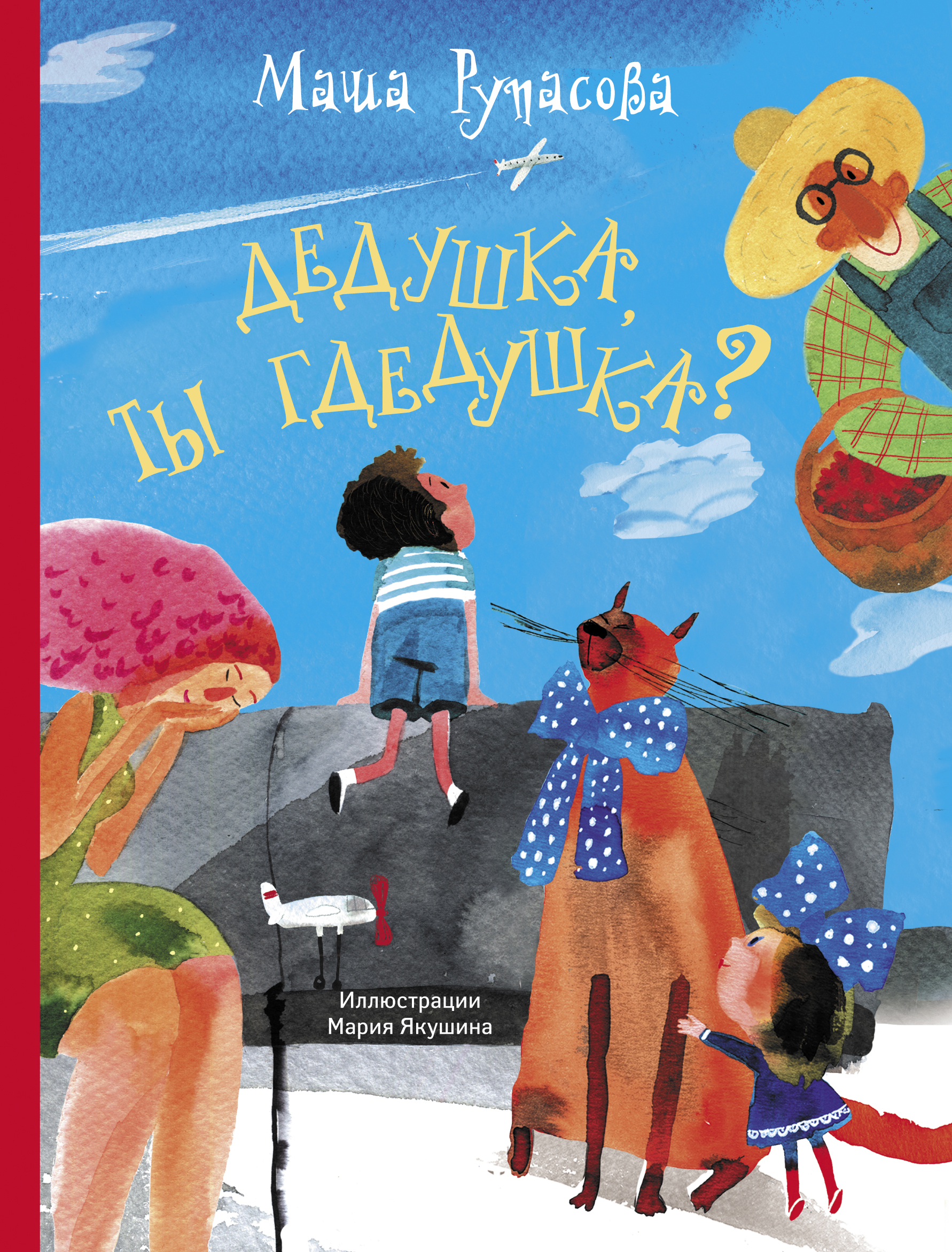 

Дедушка, ты гдедушка