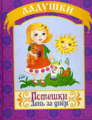 

Потешки. День за днем