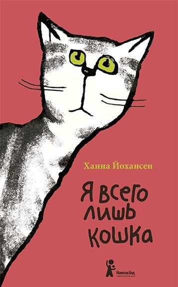 

Я всего лишь кошка (1327206)