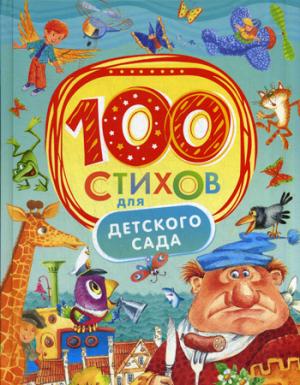 

100 стихов для детского сада