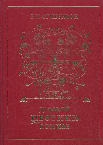 

Детский цветник стихов.