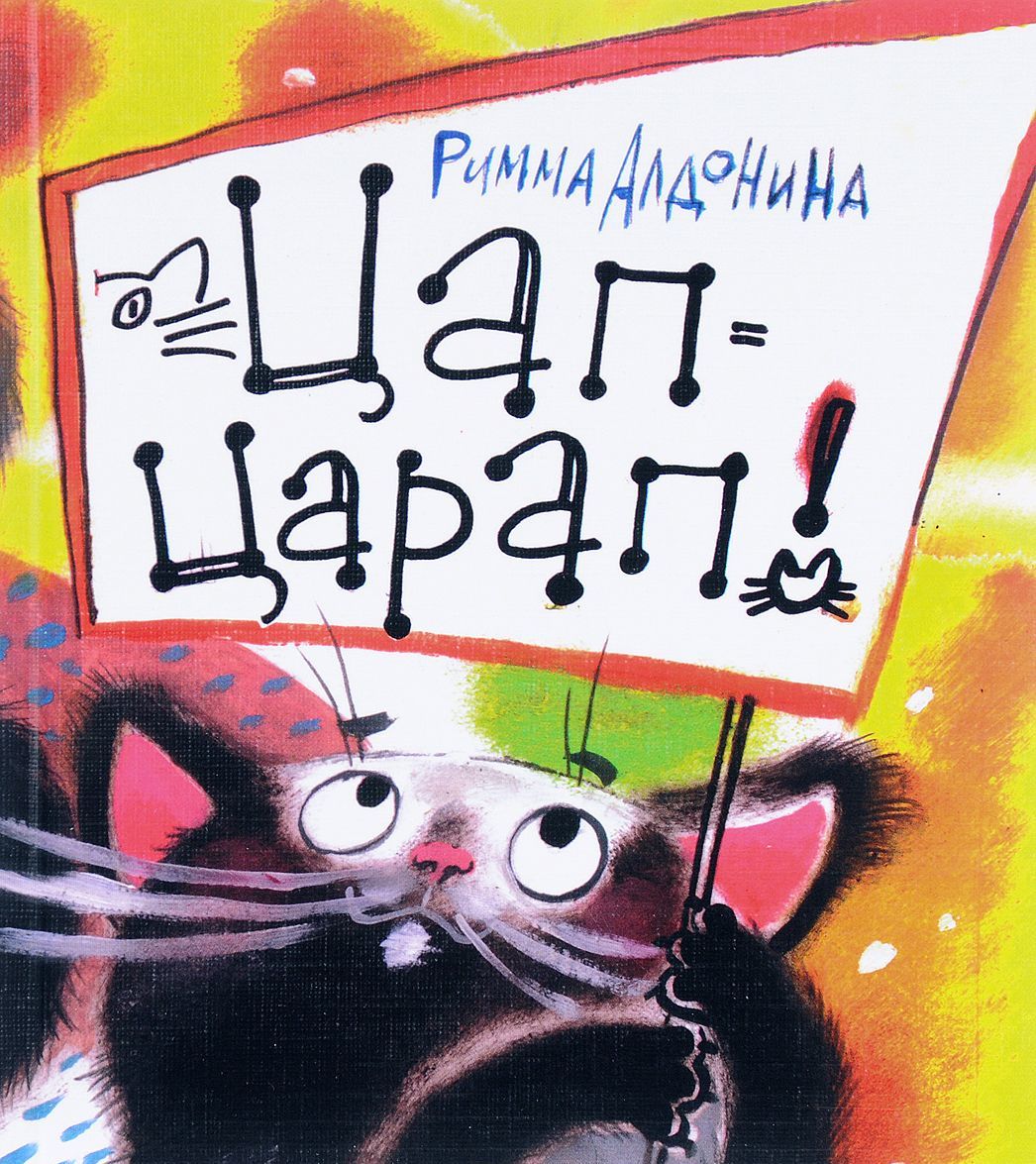 

Цап-Царап!