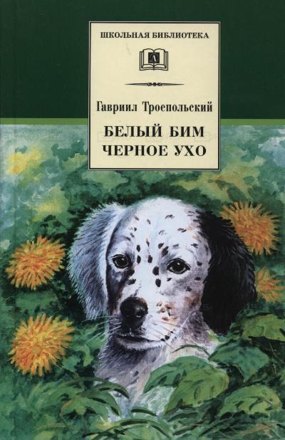 

Белый Бим Черное ухо (140422)