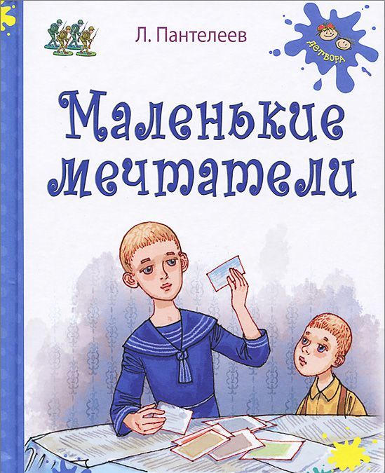 

Маленькие мечтатели