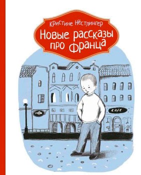 

Новые рассказы про Франца (715109)