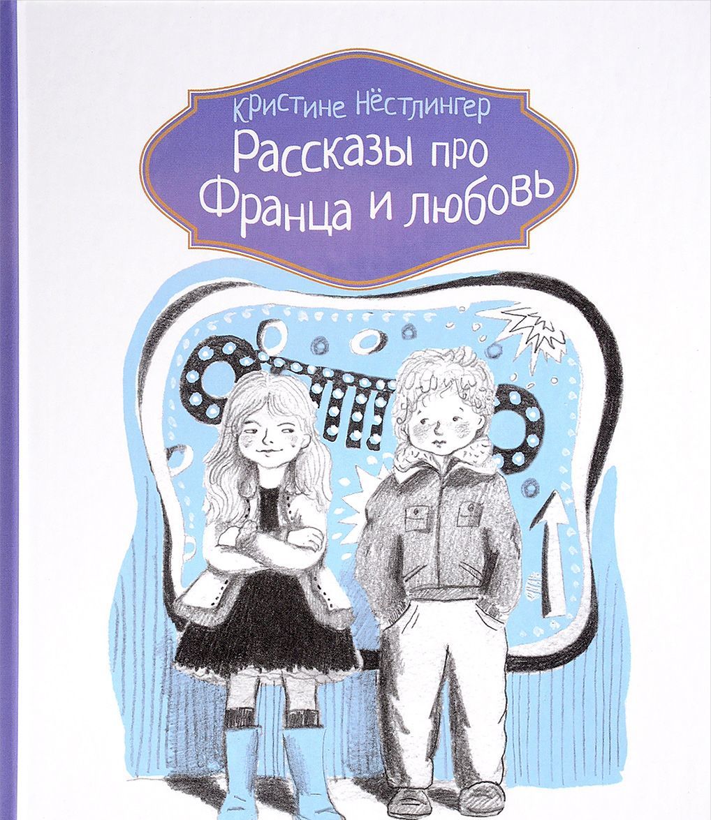 

Рассказы про Франца и любовь (1633388)