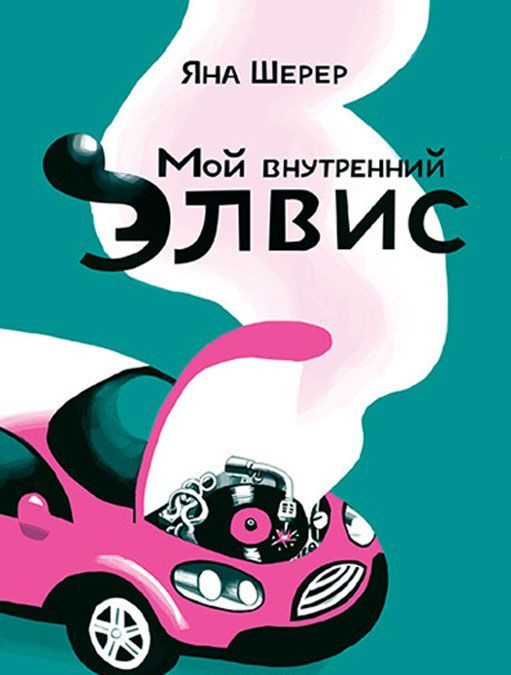 

Мой внутренний Элвис