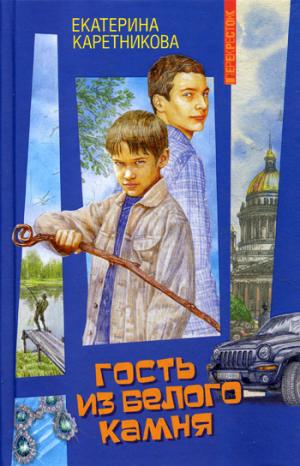 

Гость из белого камня: повесть. Каретникова Е.