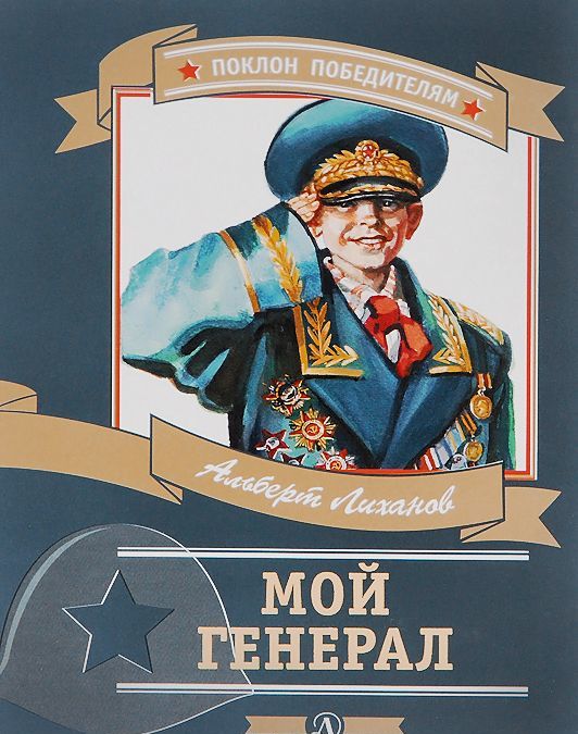 

Мой генерал. Роман для детей