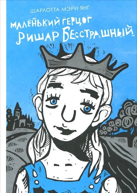 

Маленький герцог Ришар Бесстрашный