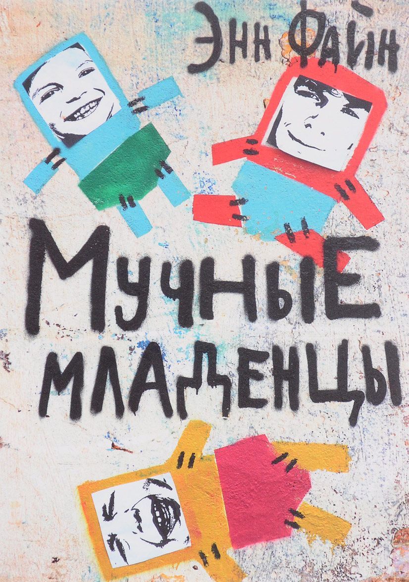 

Мучные младенцы