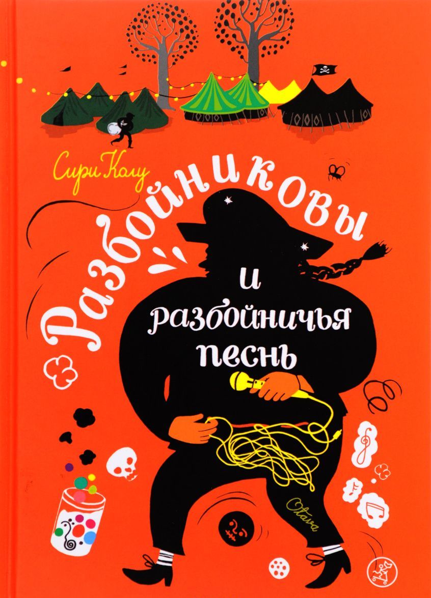 

Разбойниковы и разбойничья песнь. Книга 2