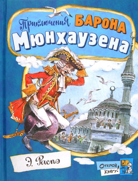 

Открой книгу! Приключения барона Мюнхаузена