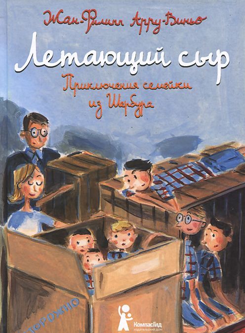 

Летающий сыр. Приключения семейки из Шербура (904837)
