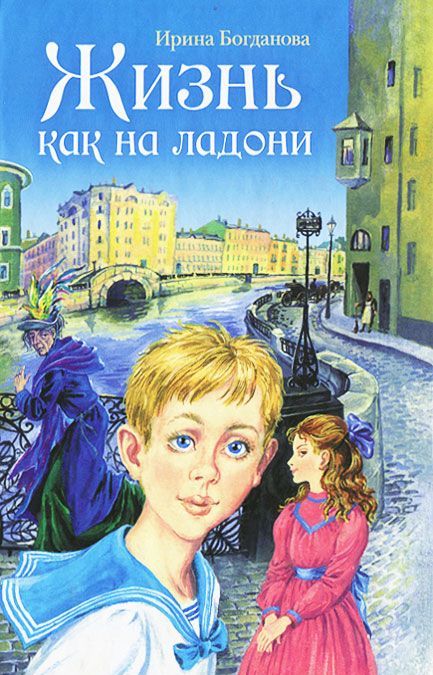 

Жизнь как на ладони