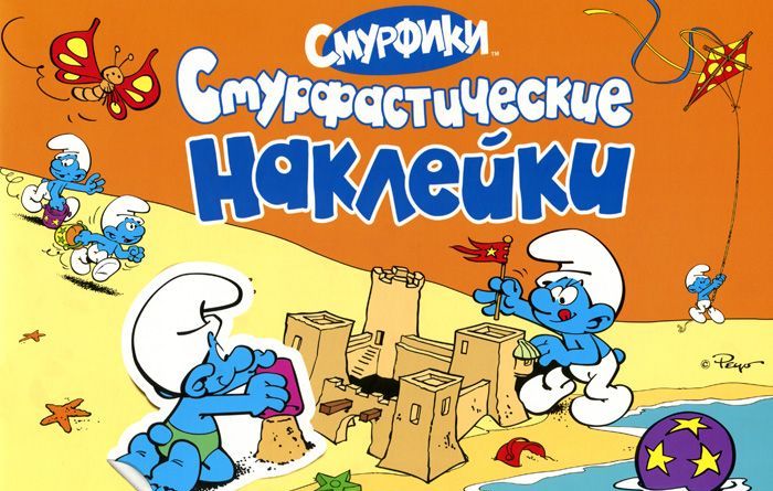 

Смурфастические наклейки. Альбом