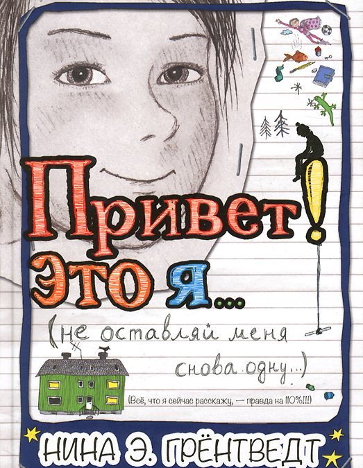 

Привет! Это я (не оставляй меня снова одну) (953555)