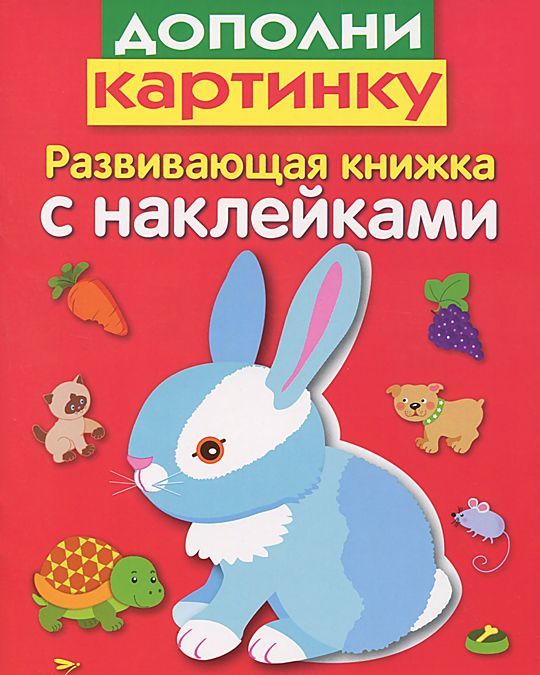 

Дополни картинку
