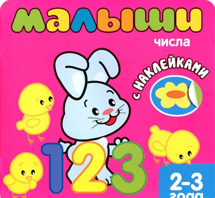

Малыши. Числа (+наклейки)