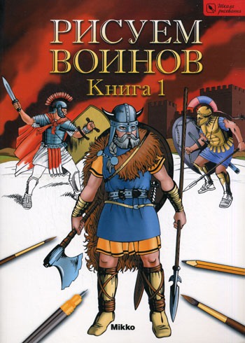 

Рисуем воинов. Книга 1