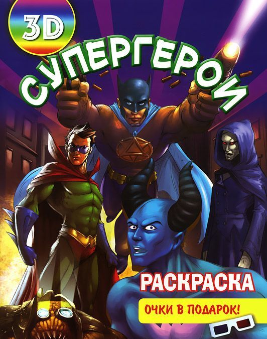 

Супергерои. Раскраска (+ 3D очки)