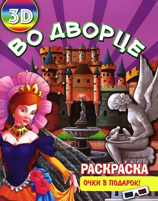 

Во дворце. Раскраска (+ 3D очки)