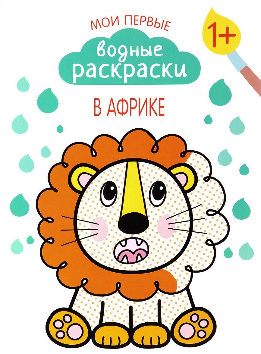 

Мои первые водные раскраски. В Африке