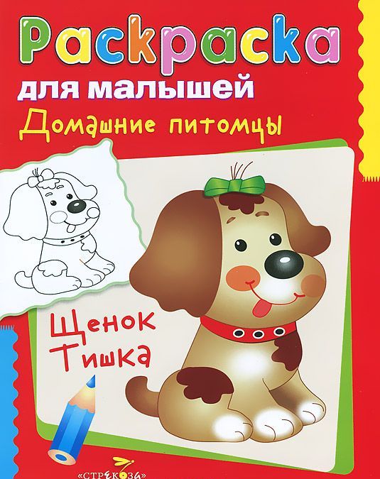 

Домашние питомцы. Щенок Тишка
