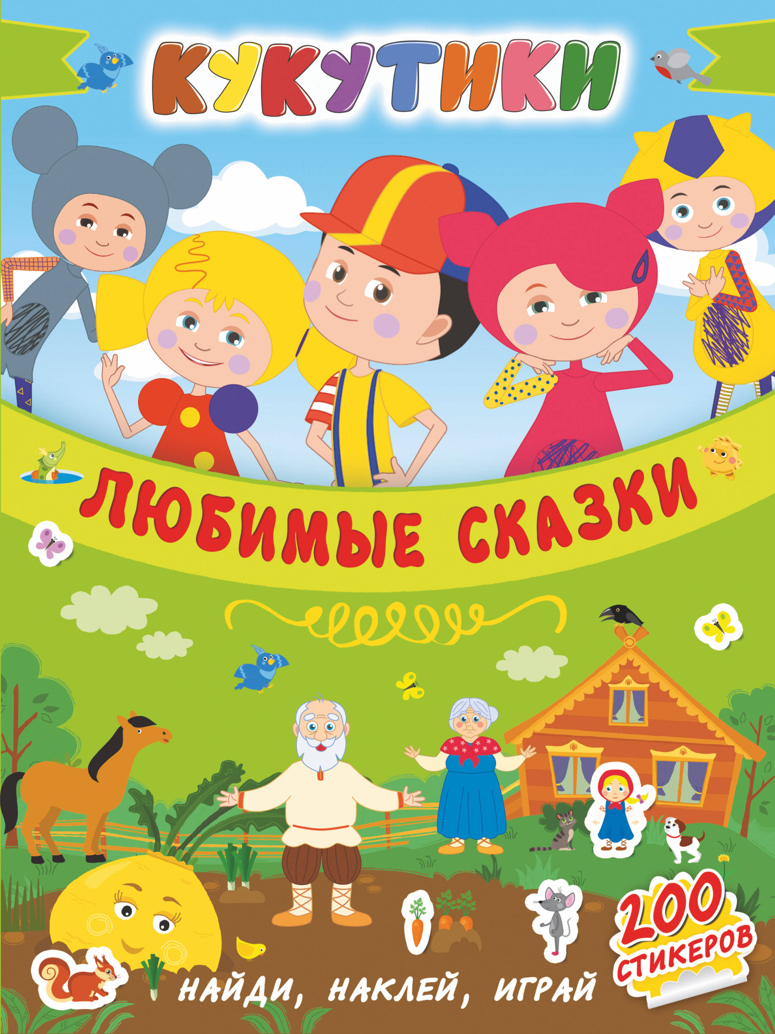

Кукутики. Любимые сказки