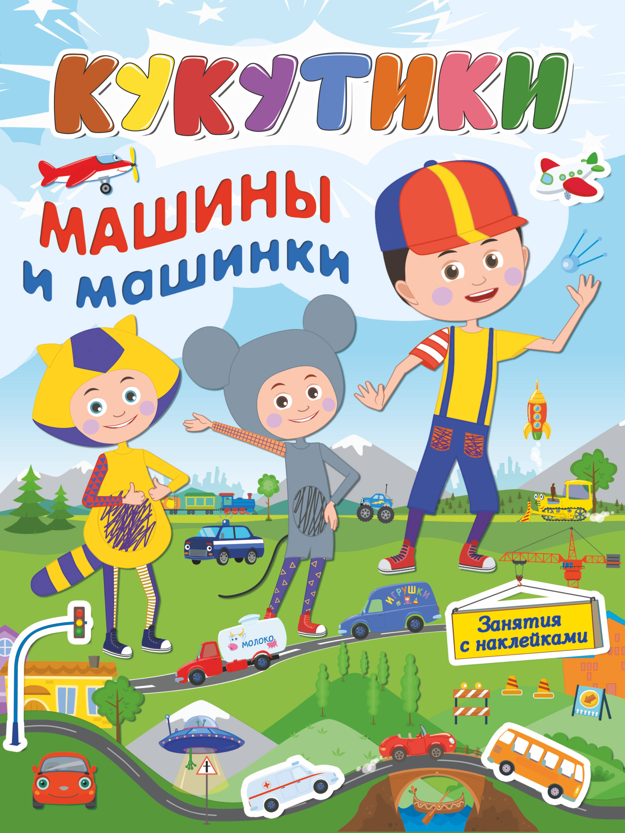 

Кукутики. Машины и машинки