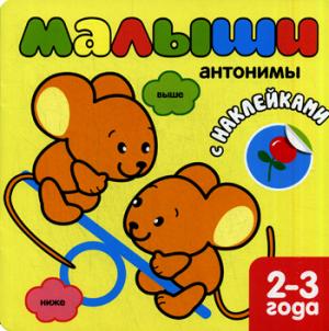 

Малыши. Антонимы (+наклейки)