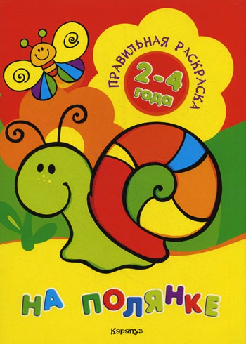 

Правильная раскраска: На полянке. Для детей 2-4 лет