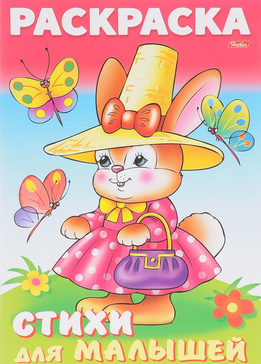 

Зайка модница. Стихи для малышей. Раскраска