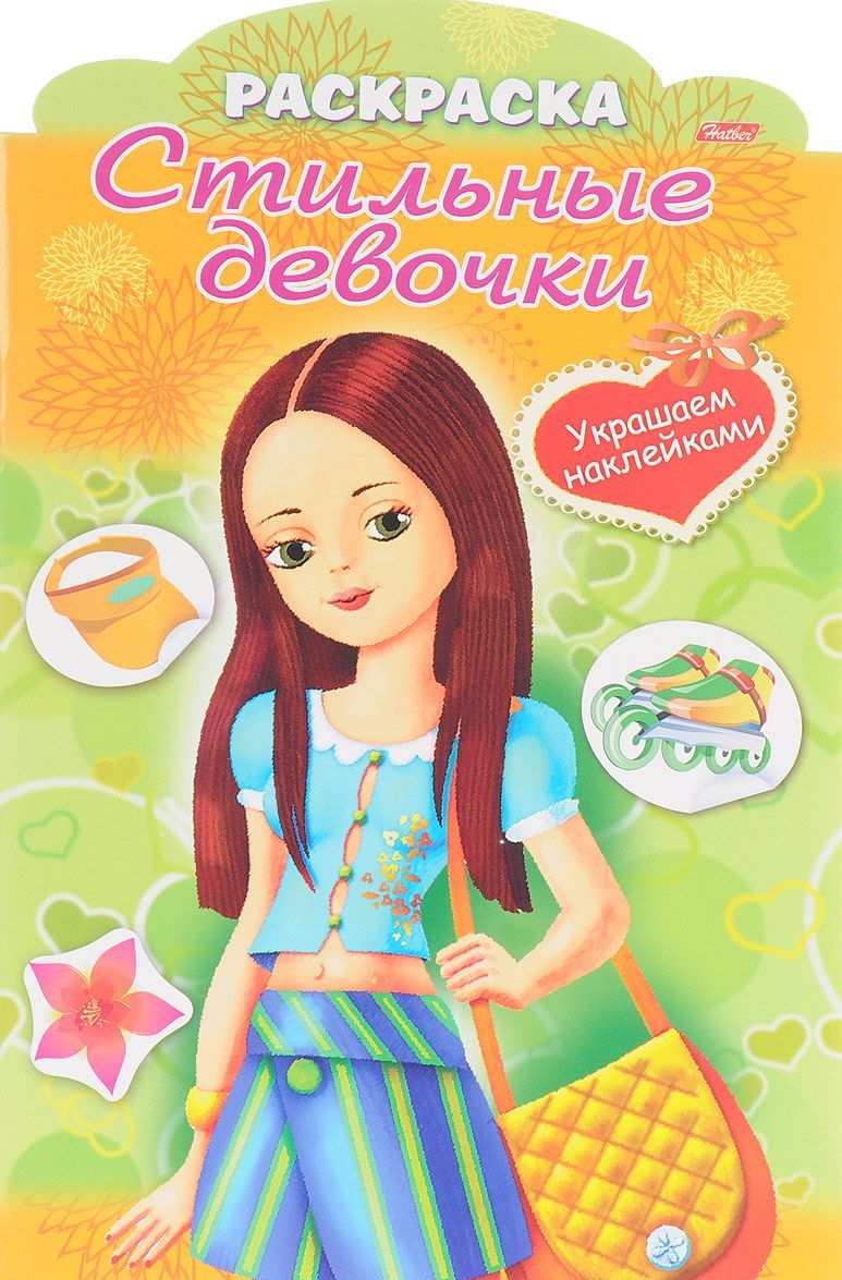 

Украшаем наклейками. Девочка с желтой сумкой. Раскраска