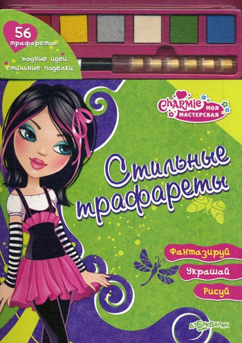 

Charmie. Стильные трафареты