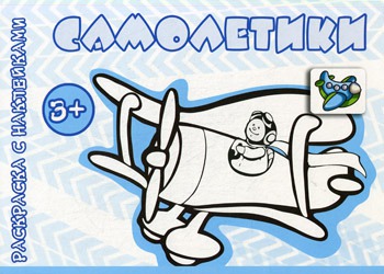 

Самолетики. Раскраска с наклейками