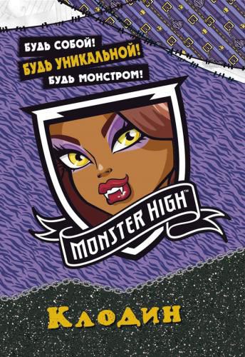 

Monster High. Клодин. Будь собой! Будь уникальной! Будь монстром! (+ наклейки)