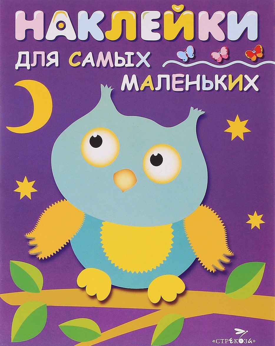

Наклейки для самых маленьких. Выпуск 3. Сова (+ 25 наклеек)