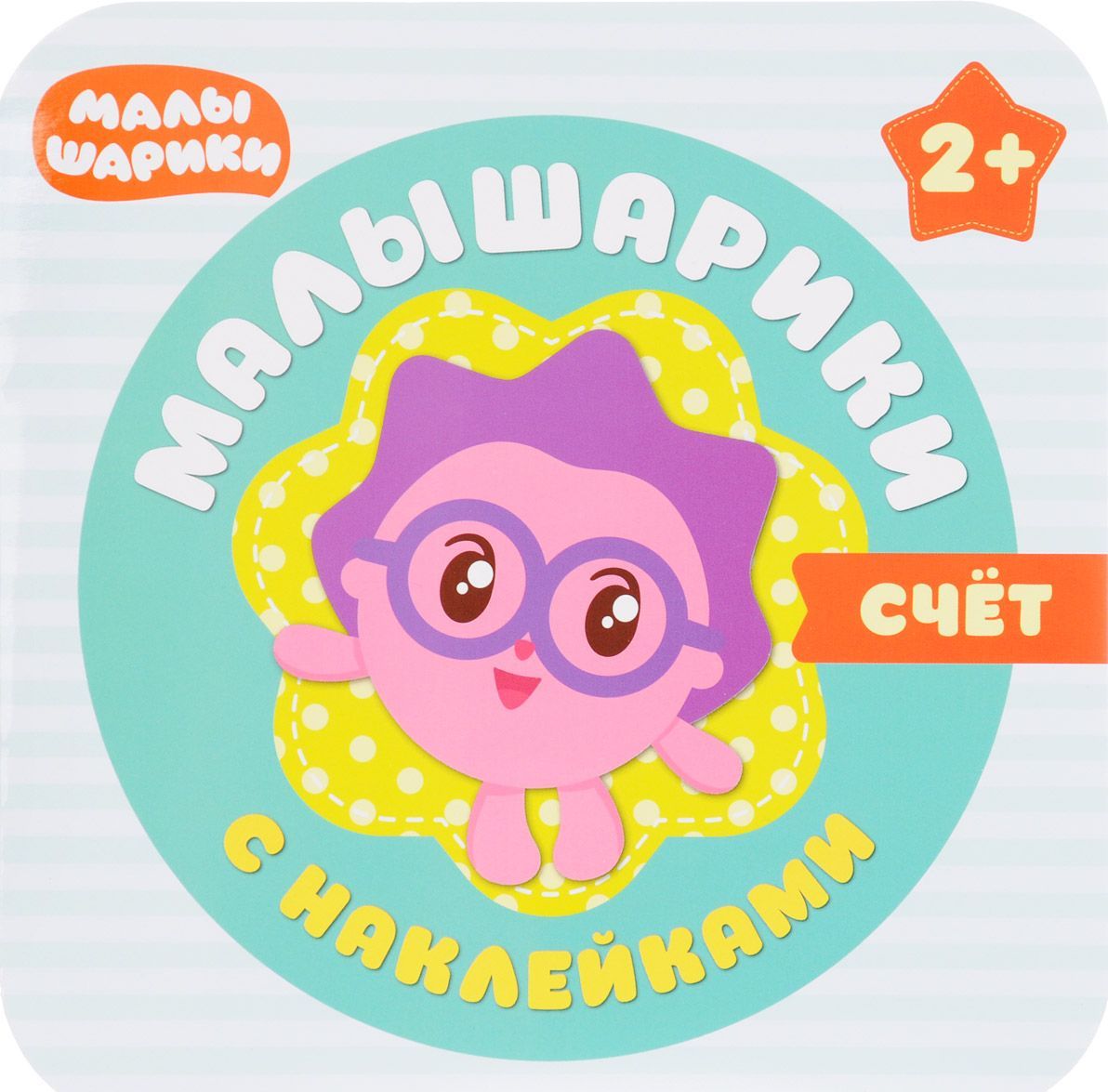 

Малышарики с наклейками. Счет