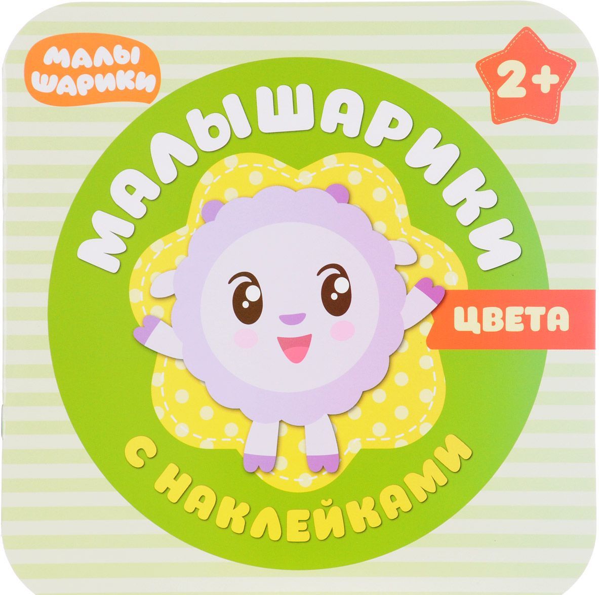 

Малышарики с наклейками. Цвета