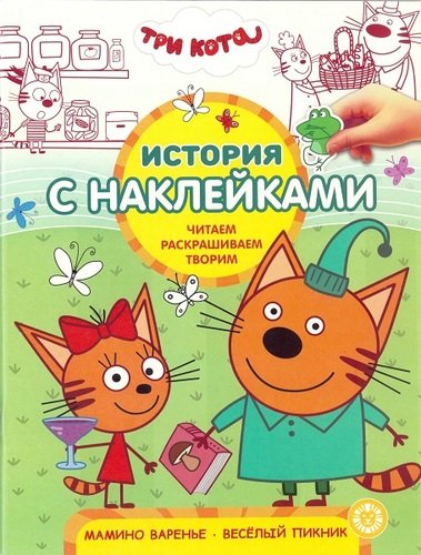 

Три Кота. 1908. История с наклейками
