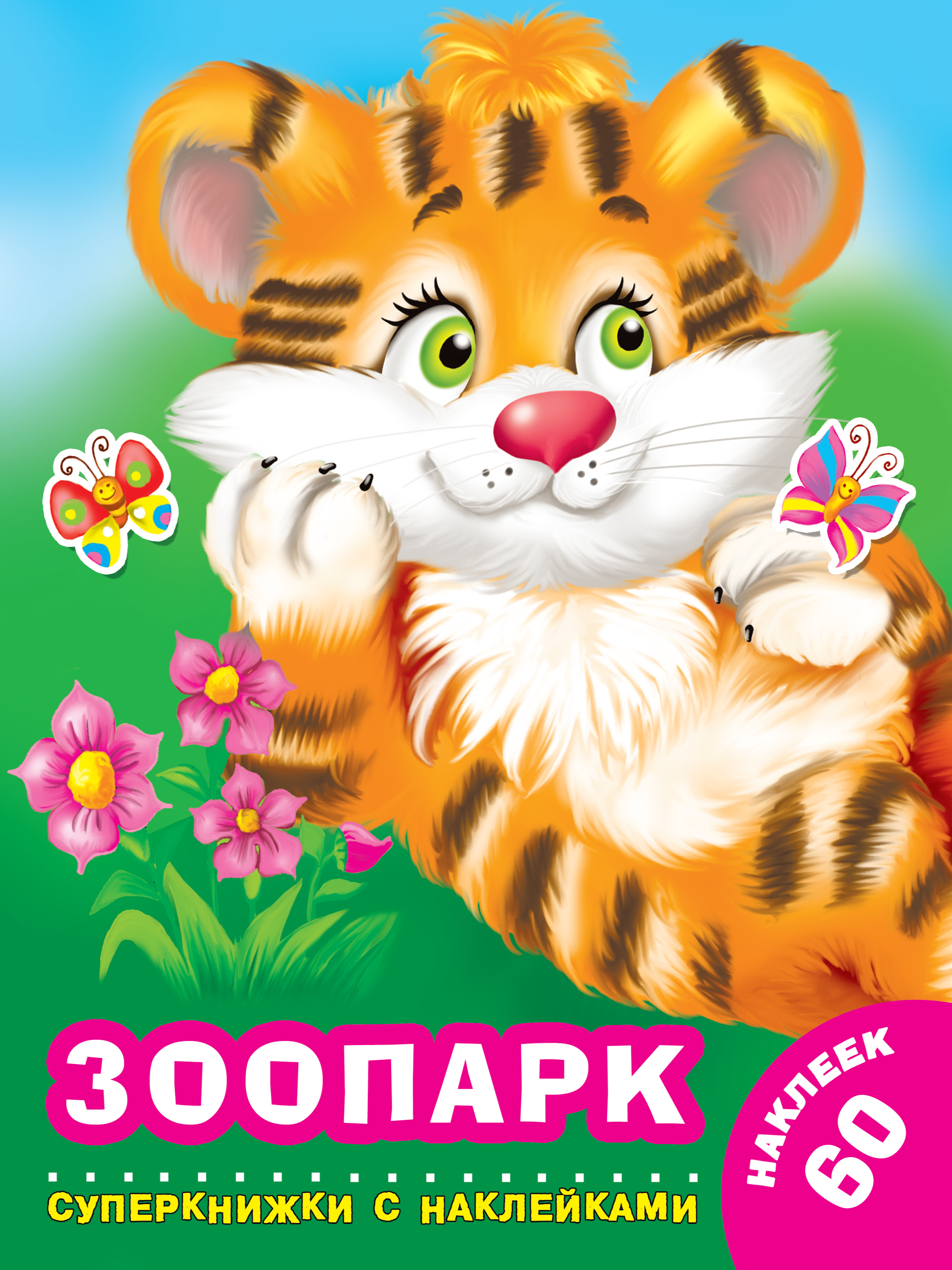 

Зоопарк
